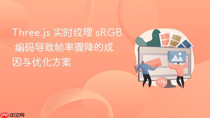 Three.js 实时纹理 sRGB 编码导致帧率骤降的成因与优化方案