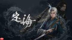 双武器切换自创战斗流派杰仕登自研游戏《定海》试玩版现已正式上线Steam