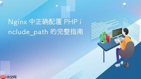 Nginx 中正确配置 PHP include_path 的完整指南