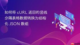 如何将 cURL 返回的竖线分隔表格数据转换为结构化 JSON 数组
