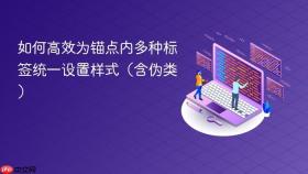 如何高效为锚点内多种标签统一设置样式（含伪类）
