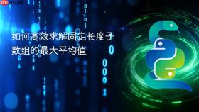 如何高效求解固定长度子数组的最大平均值

