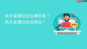 快手直播回放在哪里看？快手直播回放收费吗？