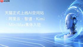 天猫正式上线ai空间站:阿里云、智谱、kimi、minimax集体入驻