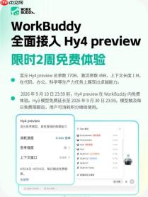 腾讯WorkBuddy首发接入Hy4preview:国内外版同步，开启两周限免