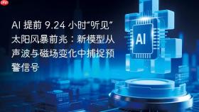 ai 提前 9.24 小时“听见”太阳风暴前兆：新模型从声波与磁场变化中捕捉预警信号