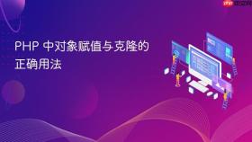 PHP 中对象赋值与克隆的正确用法