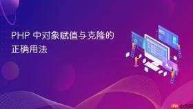 PHP 中对象赋值与克隆的正确用法