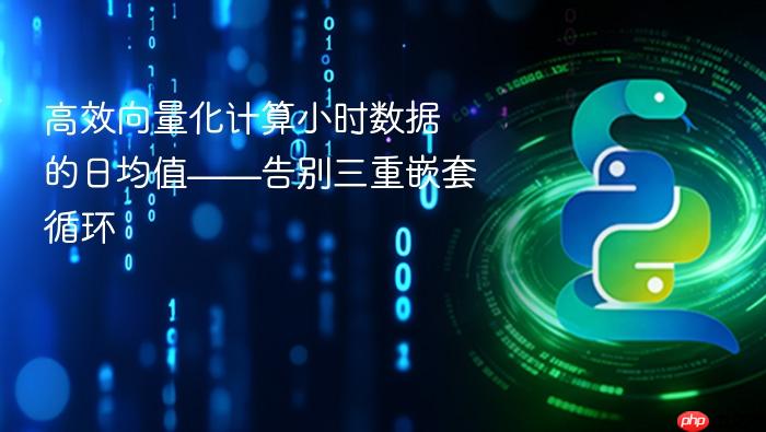 高效向量化计算小时数据的日均值——告别三重嵌套循环
