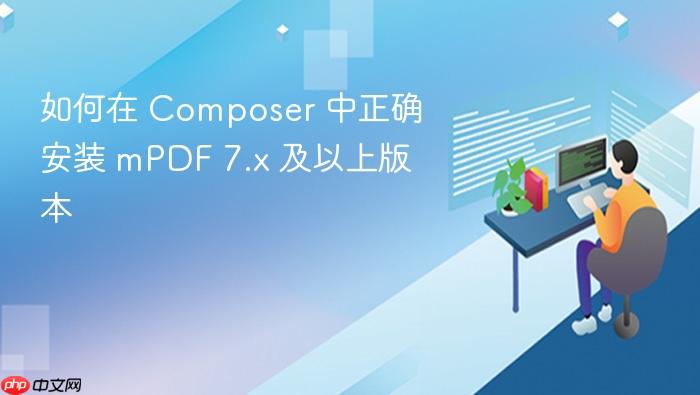 如何在 Composer 中正确安装 mPDF 7.x 及以上版本