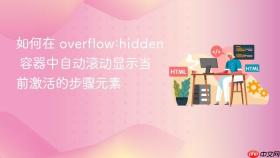 如何在 overflow:hidden 容器中自动滚动显示当前激活的步骤元素