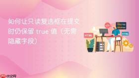 如何让只读复选框在提交时仍保留 true 值（无需隐藏字段）
