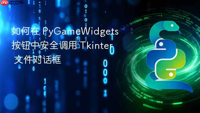 如何在 PyGameWidgets 按钮中安全调用 Tkinter 文件对话框
