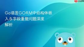 Go语言GORM中结构体嵌入与字段重复问题深度解析