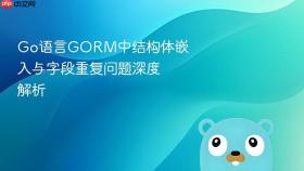 Go语言GORM中结构体嵌入与字段重复问题深度解析