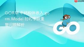 GORM 中结构体嵌入 gorm.Model 时的字段重复问题解析