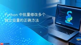 Python 中批量修改多个独立变量的正确方法
