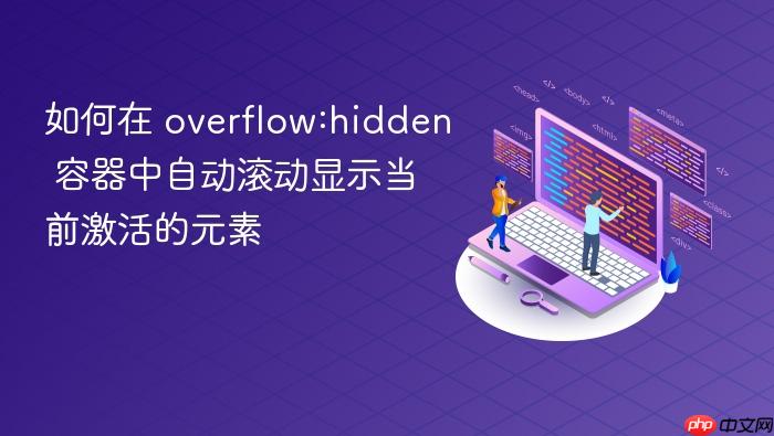 如何在 overflow:hidden 容器中自动滚动显示当前激活的元素