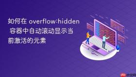 如何在 overflow:hidden 容器中自动滚动显示当前激活的元素

