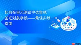如何在单元测试中优雅地验证对象字段——最佳实践指南