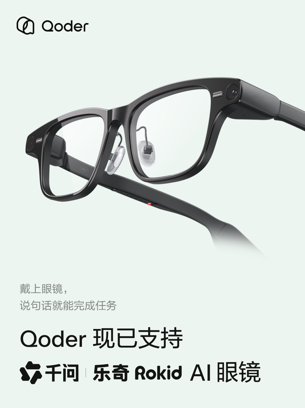阿里Qoder上线眼镜版 首批接入千问与乐奇AI眼镜
