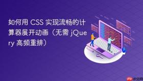 如何用 CSS 实现流畅的计算器展开动画（无需 jQuery 高频重排）
