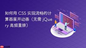 如何用 CSS 实现流畅的计算器展开动画(无需 jQuery 高频重排)
