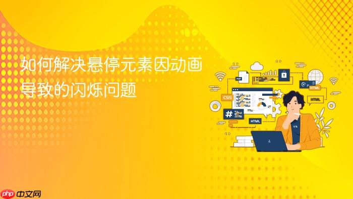 如何解决悬停元素因动画导致的闪烁问题