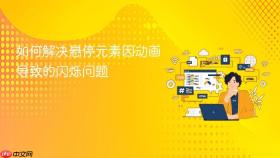 如何解决悬停元素因动画导致的闪烁问题

