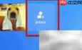 全民K歌如何查看对方在线状态