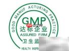 GMP、GSP等五大认证解析