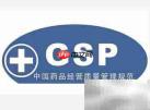 GMP、GSP等五大认证解析