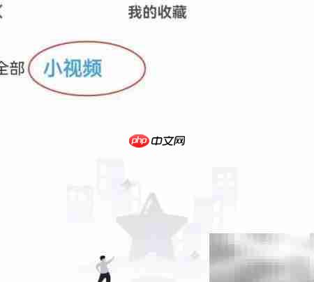 影视大全收藏小视频查看方法