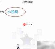影视大全收藏小视频查看方法