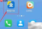 影视大全收藏小视频查看方法