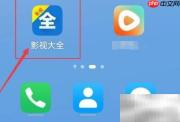 影视大全收藏小视频查看方法