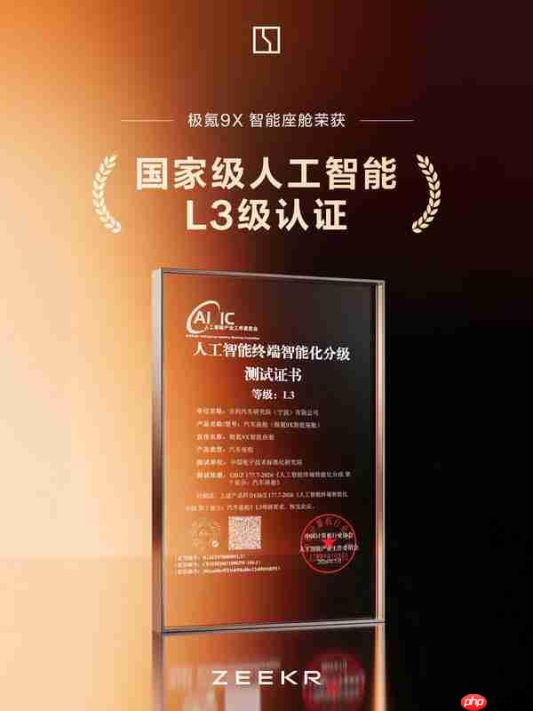 极氪 9X 智能座舱荣获首批国家标准 L3 评级证书