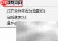 电脑开机自动弹出文档文件夹