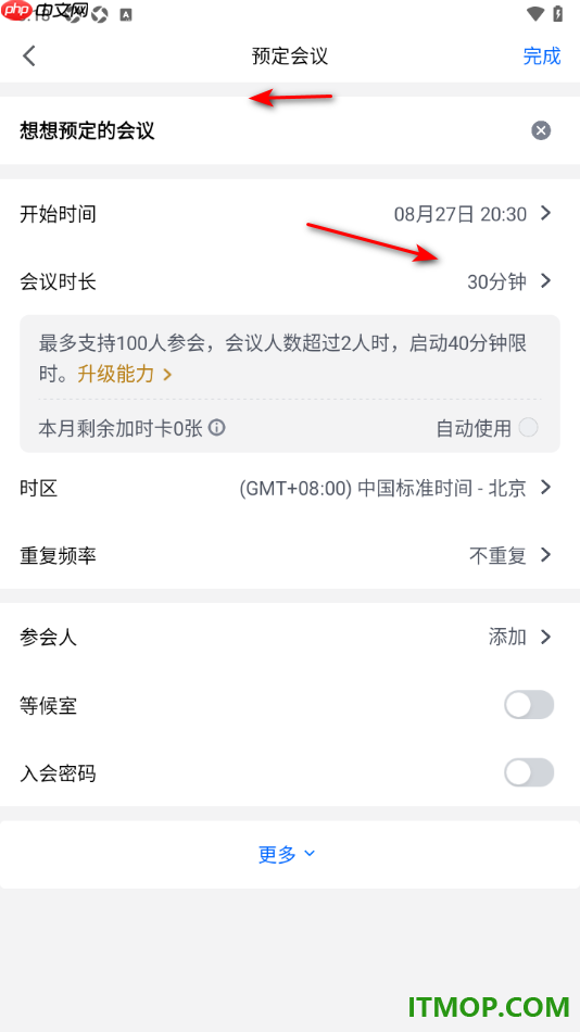 腾讯会议手机版设置预订会议的方法