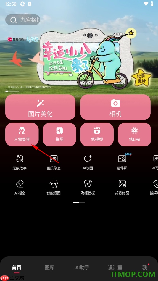 美图秀秀手机版设置去除人物脸上的油光的方法