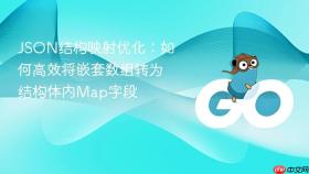 JSON结构映射优化：如何高效将嵌套数组转为结构体内Map字段
