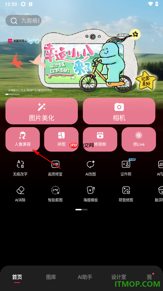 美图秀秀手机版设置给人物脸部进行磨皮的方法