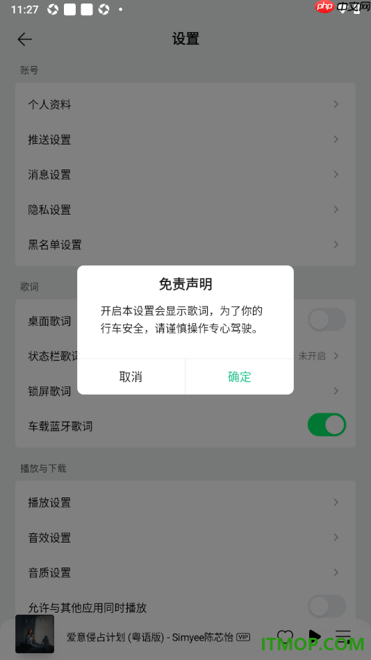 qq音乐手机版设置启用车载蓝牙歌词功能的方法