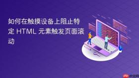 如何在触摸设备上阻止特定 HTML 元素触发页面滚动