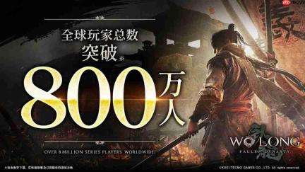 《卧龙:苍天陨落》全球玩家达800万 Switch2版上线