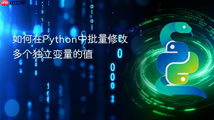 如何在Python中批量修改多个独立变量的值