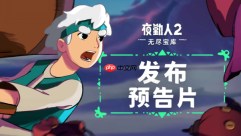 《夜勤人2：无尽宝库》现已登陆PC、PS5、Xbox 及任天堂Switch 2