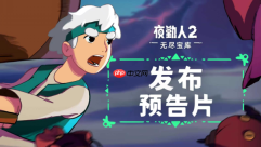 《夜勤人2：无尽宝库》现已登陆pc、ps5、xbox 及任天堂switch 2