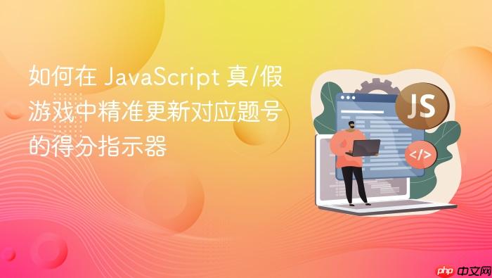 如何在 JavaScript 真/假游戏中精准更新对应题号的得分指示器

