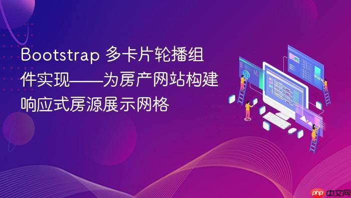 Bootstrap 多卡片轮播组件实现——为房产网站构建响应式房源展示网格